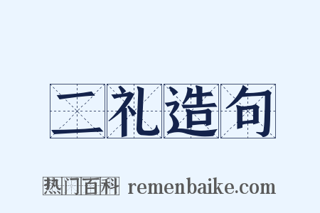 二礼造句是什么意思的图片